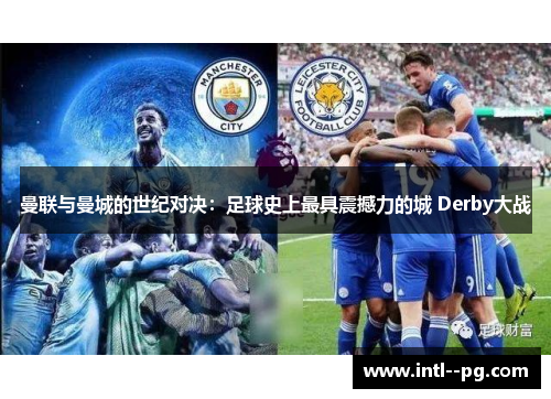曼联与曼城的世纪对决：足球史上最具震撼力的城 Derby大战