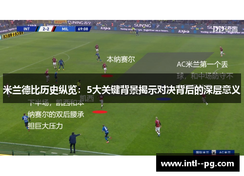 米兰德比历史纵览：5大关键背景揭示对决背后的深层意义