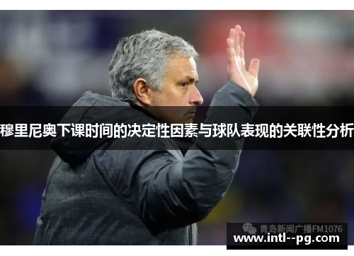 穆里尼奥下课时间的决定性因素与球队表现的关联性分析