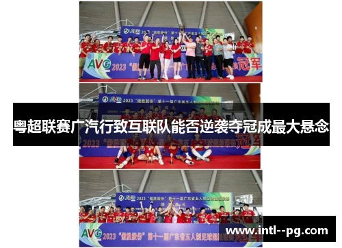 粤超联赛广汽行致互联队能否逆袭夺冠成最大悬念