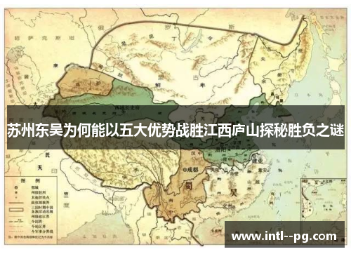 苏州东吴为何能以五大优势战胜江西庐山探秘胜负之谜 苏州东吴为何能以五大优势战胜江西庐山探秘胜负之谜