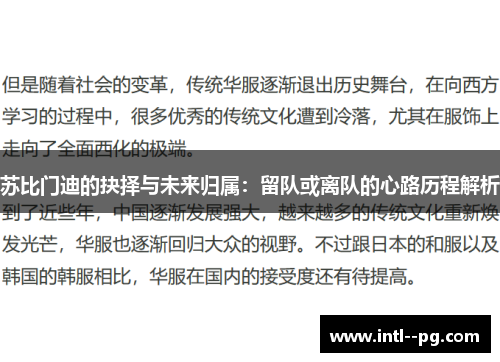 苏比门迪的抉择与未来归属:留队或离队的心路历程解析 苏比门迪的抉择与未来归属:留队或离队的心路历程解析
