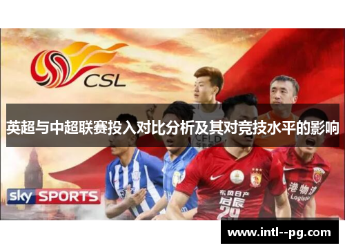 英超与中超联赛投入对比分析及其对竞技水平的影响