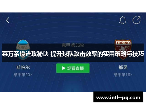 莱万亲授进攻秘诀 提升球队攻击效率的实用策略与技巧