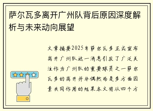 萨尔瓦多离开广州队背后原因深度解析与未来动向展望 萨尔瓦多离开广州队背后原因深度解析与未来动向展望