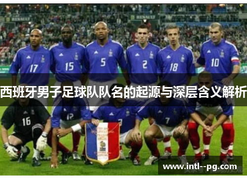 西班牙男子足球队队名的起源与深层含义解析