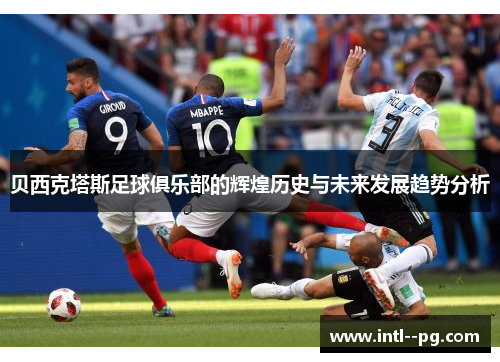 贝西克塔斯足球俱乐部的辉煌历史与未来发展趋势分析 贝西克塔斯足球俱乐部的辉煌历史与未来发展趋势分析