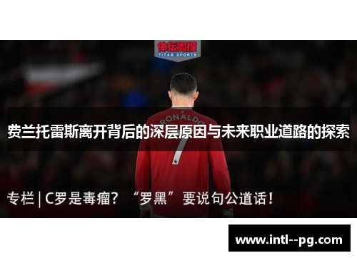 费兰托雷斯离开背后的深层原因与未来职业道路的探索 费兰托雷斯离开背后的深层原因与未来职业道路的探索