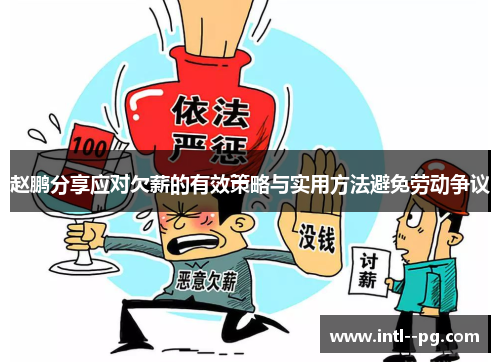 赵鹏分享应对欠薪的有效策略与实用方法避免劳动争议 赵鹏分享应对欠薪的有效策略与实用方法避免劳动争议