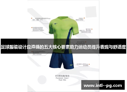 足球服装设计应遵循的五大核心要素助力运动员提升表现与舒适度