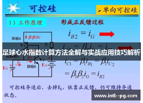 足球心水指数计算方法全解与实战应用技巧解析 足球心水指数计算方法全解与实战应用技巧解析