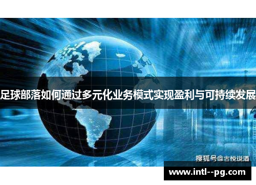 足球部落如何通过多元化业务模式实现盈利与可持续发展