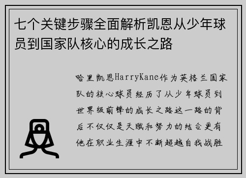 七个关键步骤全面解析凯恩从少年球员到国家队核心的成长之路 七个关键步骤全面解析凯恩从少年球员到国家队核心的成长之路