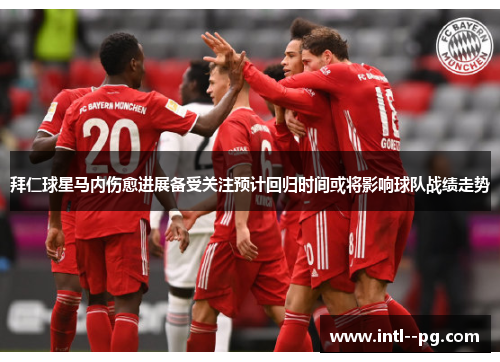 拜仁球星马内伤愈进展备受关注预计回归时间或将影响球队战绩走势 拜仁球星马内伤愈进展备受关注预计回归时间或将影响球队战绩走势