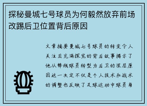 探秘曼城七号球员为何毅然放弃前场改踢后卫位置背后原因