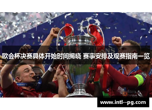 欧会杯决赛具体开始时间揭晓 赛事安排及观赛指南一览