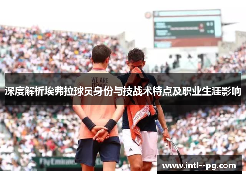 深度解析埃弗拉球员身份与技战术特点及职业生涯影响