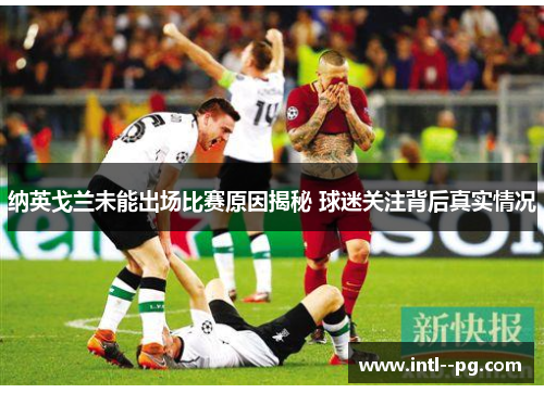 纳英戈兰未能出场比赛原因揭秘 球迷关注背后真实情况