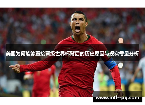 美国为何能够直接晋级世界杯背后的历史原因与现实考量分析