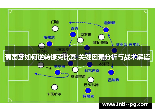 葡萄牙如何逆转捷克比赛 关键因素分析与战术解读