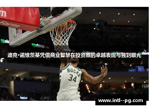 迪克·诺维茨基凭借商业智慧在投资圈的卓越表现与独到眼光