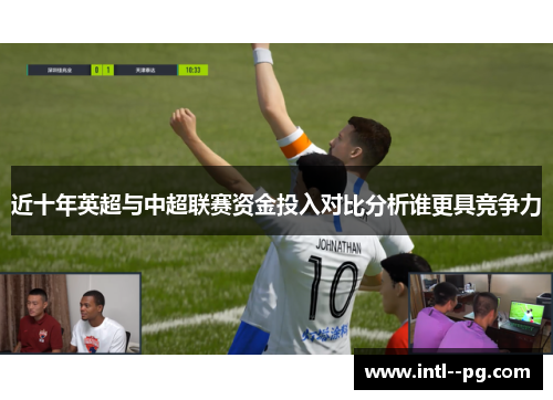 近十年英超与中超联赛资金投入对比分析谁更具竞争力