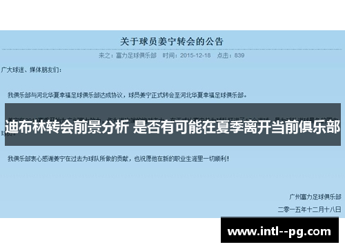 迪布林转会前景分析 是否有可能在夏季离开当前俱乐部 迪布林转会前景分析 是否有可能在夏季离开当前俱乐部