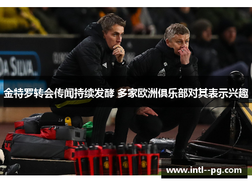 金特罗转会传闻持续发酵 多家欧洲俱乐部对其表示兴趣