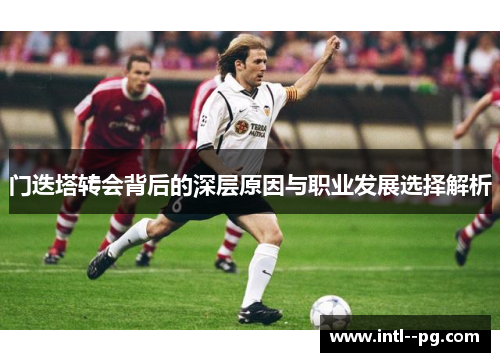 门迭塔转会背后的深层原因与职业发展选择解析