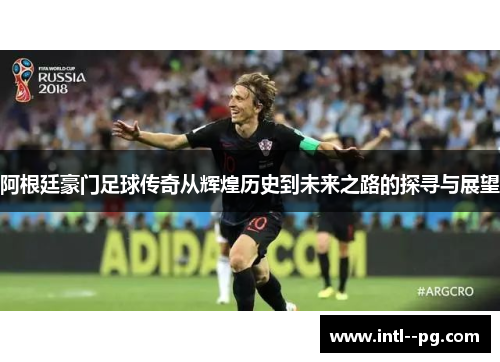 阿根廷豪门足球传奇从辉煌历史到未来之路的探寻与展望