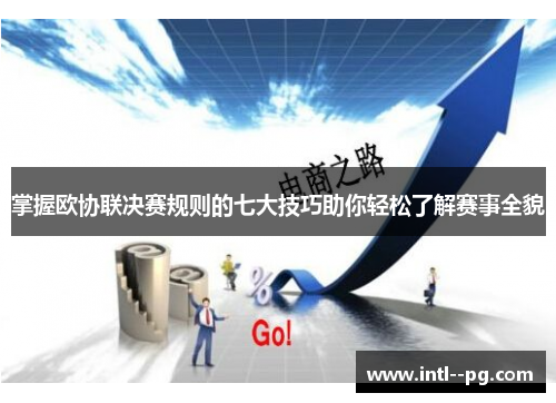 掌握欧协联决赛规则的七大技巧助你轻松了解赛事全貌