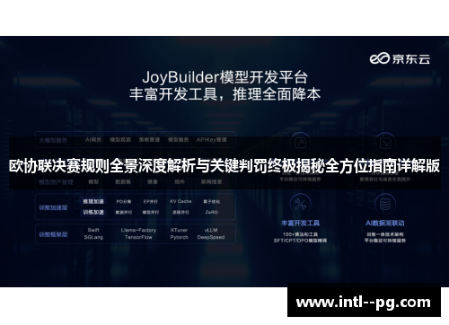 欧协联决赛规则全景深度解析与关键判罚终极揭秘全方位指南详解版