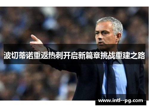 波切蒂诺重返热刺开启新篇章挑战重建之路