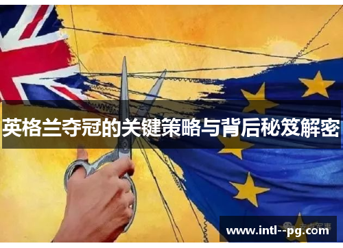 英格兰夺冠的关键策略与背后秘笈解密 英格兰夺冠的关键策略与背后秘笈解密