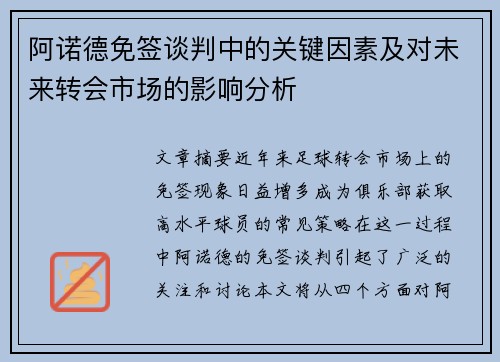 阿诺德免签谈判中的关键因素及对未来转会市场的影响分析 阿诺德免签谈判中的关键因素及对未来转会市场的影响分析
