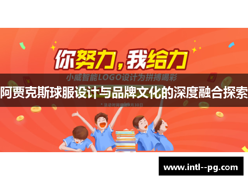 阿贾克斯球服设计与品牌文化的深度融合探索