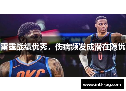 雷霆战绩优秀，伤病频发成潜在隐忧