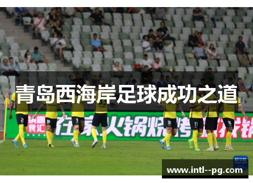 青岛西海岸足球成功之道