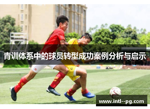 青训体系中的球员转型成功案例分析与启示