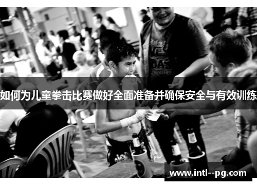 如何为儿童拳击比赛做好全面准备并确保安全与有效训练