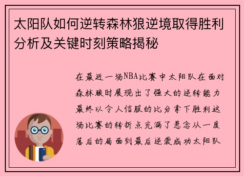 太阳队如何逆转森林狼逆境取得胜利分析及关键时刻策略揭秘
