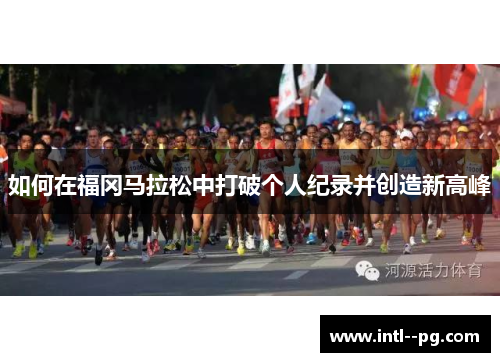 如何在福冈马拉松中打破个人纪录并创造新高峰