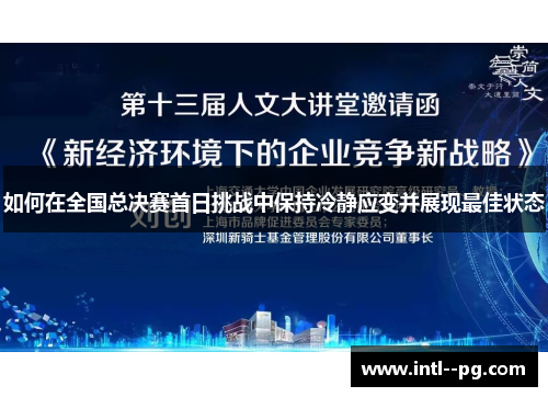 如何在全国总决赛首日挑战中保持冷静应变并展现最佳状态