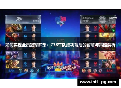 如何实现全员冠军梦想:778车队成功背后的智慧与策略解析 如何实现全员冠军梦想:778车队成功背后的智慧与策略解析