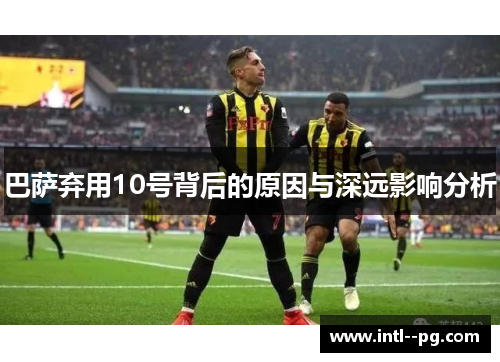 巴萨弃用10号背后的原因与深远影响分析