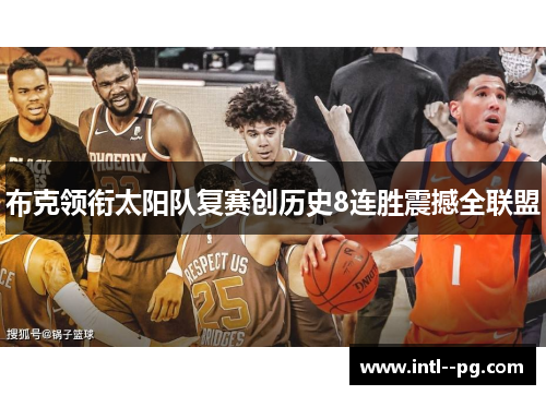 布克领衔太阳队复赛创历史8连胜震撼全联盟