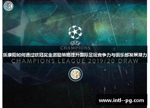 张康阳如何通过欧冠奖金激励策略提升国际足坛竞争力与俱乐部发展潜力