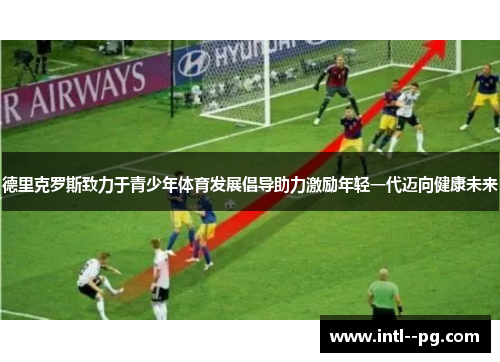 德里克罗斯致力于青少年体育发展倡导助力激励年轻一代迈向健康未来