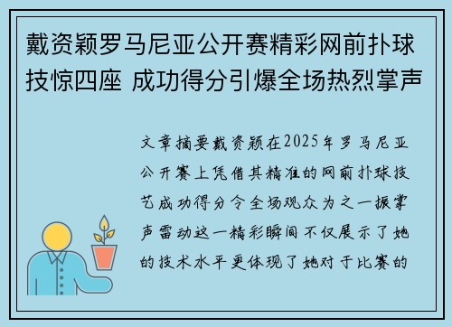 戴资颖罗马尼亚公开赛精彩网前扑球技惊四座 成功得分引爆全场热烈掌声