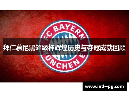 拜仁慕尼黑超级杯辉煌历史与夺冠成就回顾